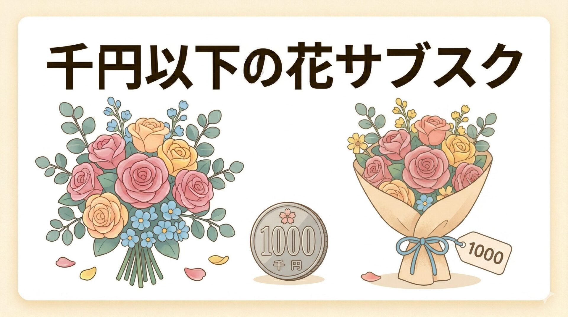 1000円以下で始められるお花の定期便4選