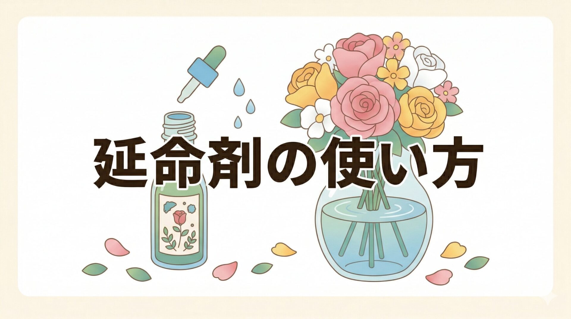 切り花延命剤の正しい使い方とおすすめ3選