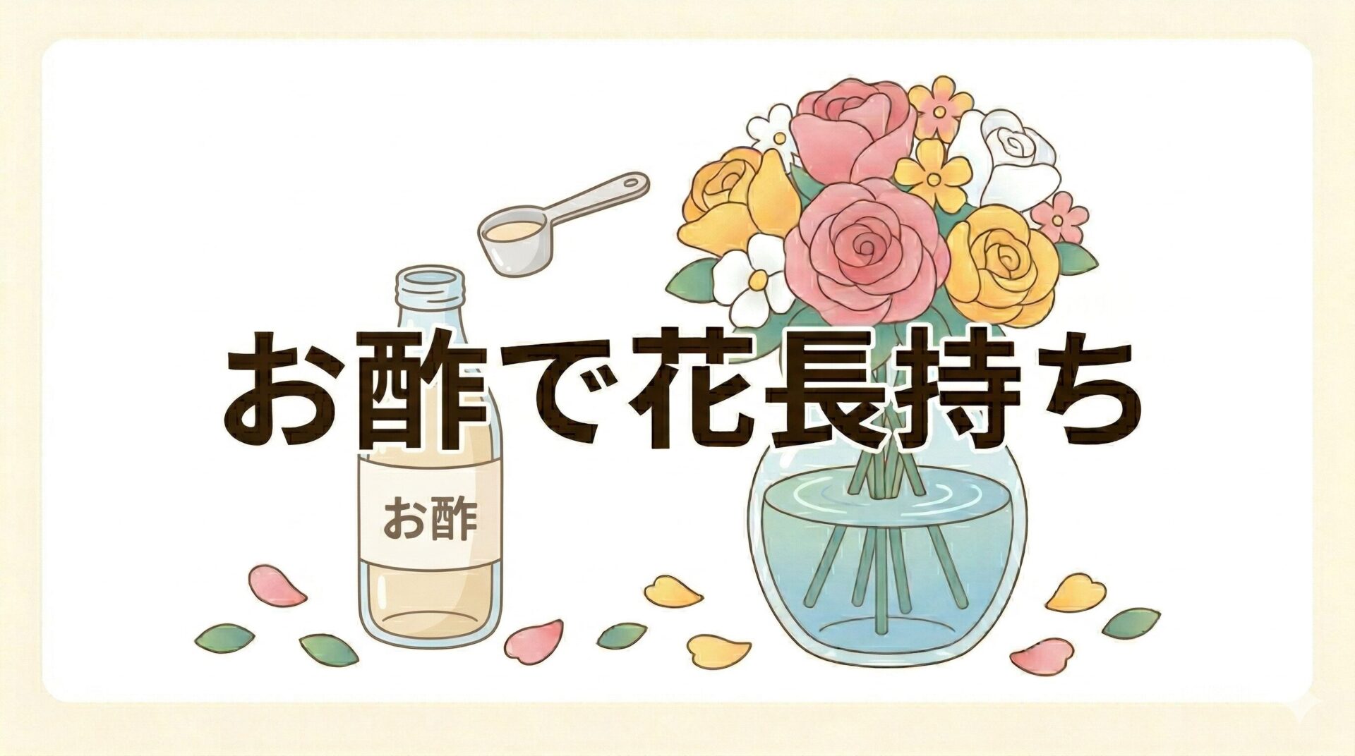 お酢で切り花を長持ちさせる正しい量と注意点