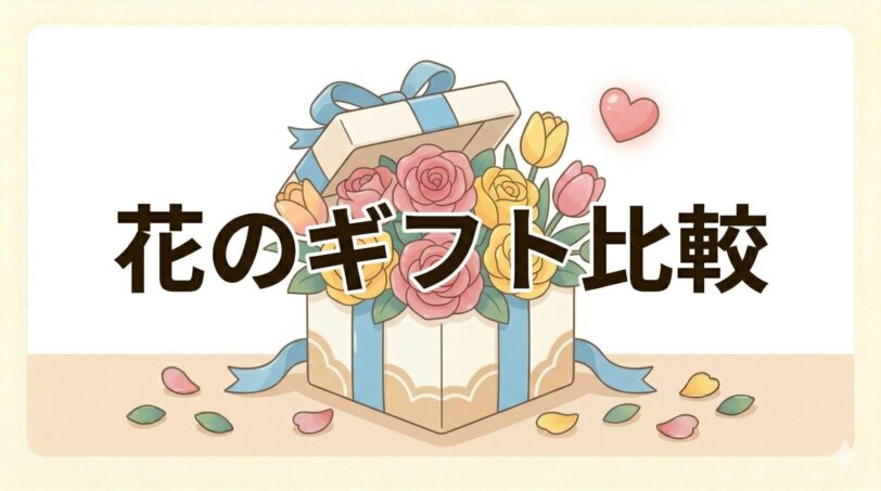 お花の定期便をプレゼント・ギフトで贈る方法