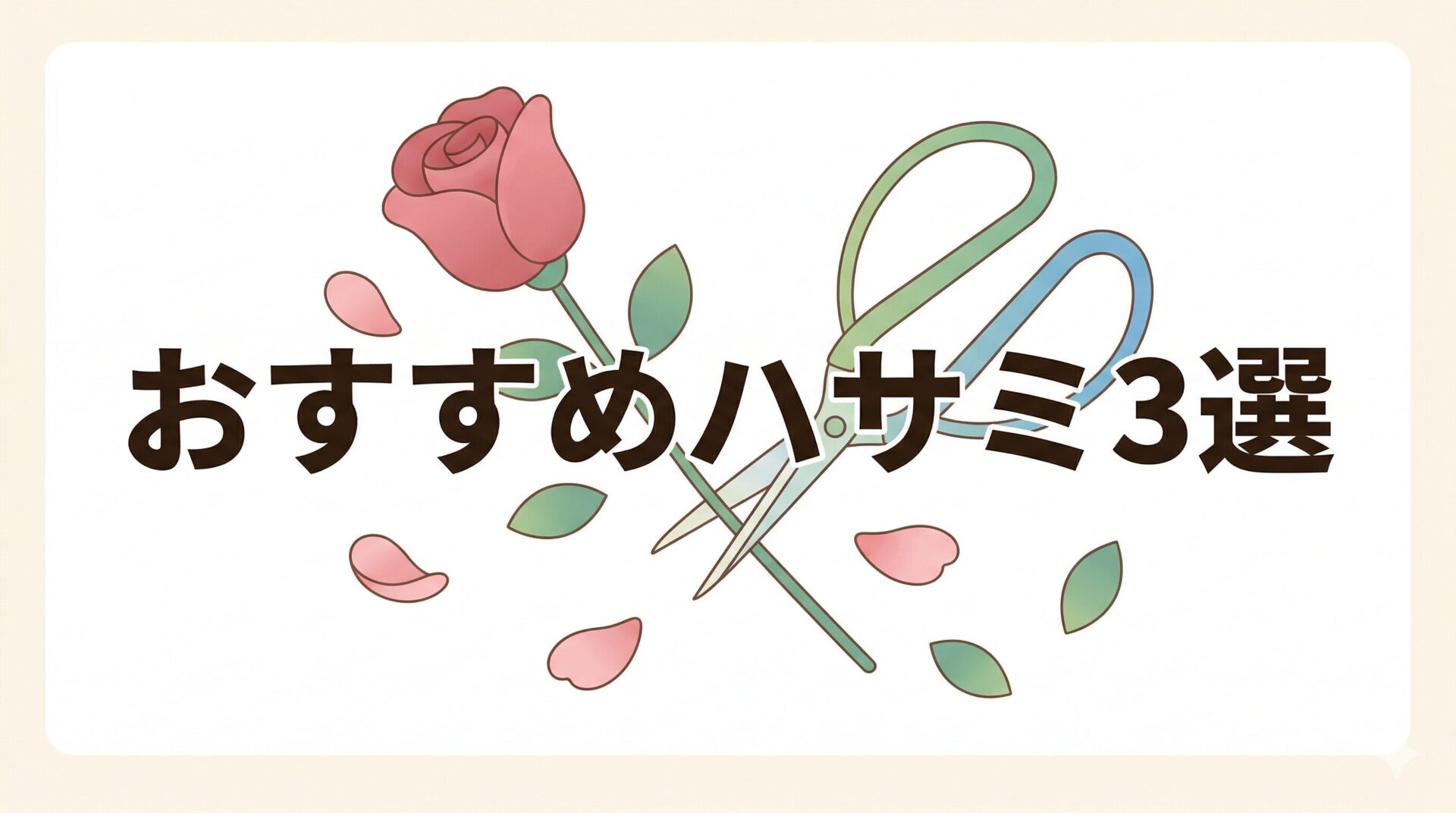お花用ハサミのおすすめ3選