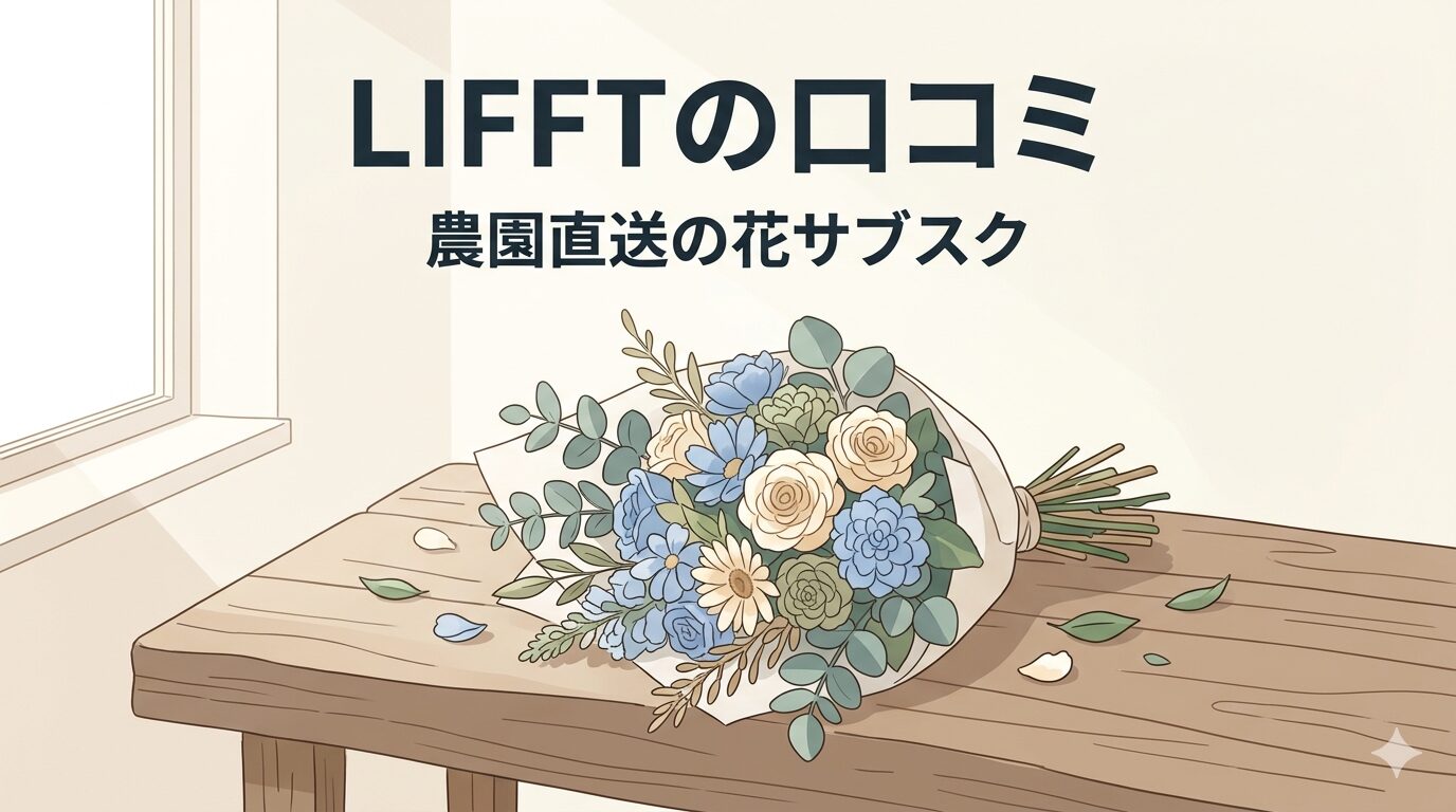 LIFFT（リフト）の口コミ・評判を徹底解説