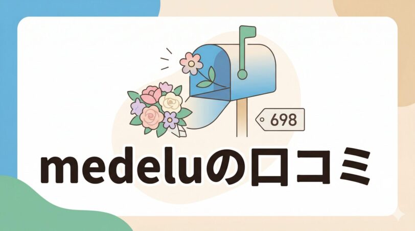 medelu（メデル）の口コミ・評判レビュー