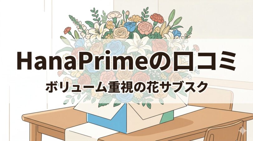 HanaPrimeの料金プランと花のボリュームイメージ
