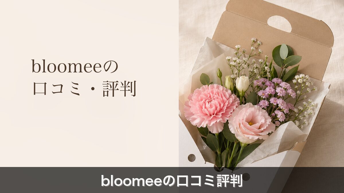 bloomee口コミ評判レビューのアイキャッチ