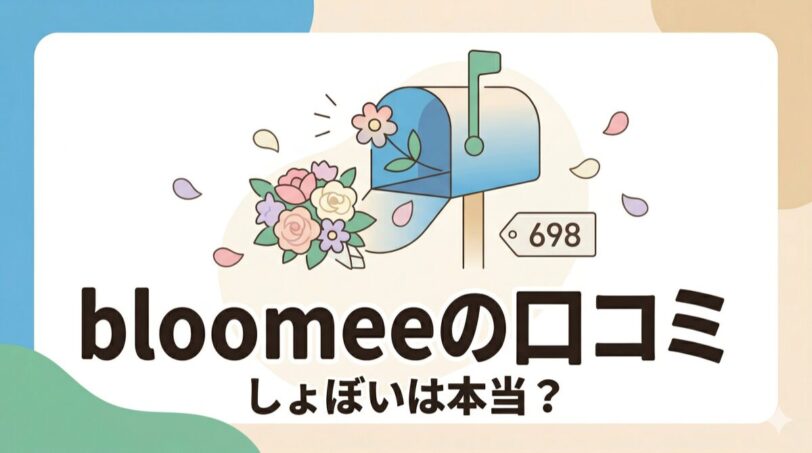 bloomee（ブルーミー）の口コミ・評判を徹底解説