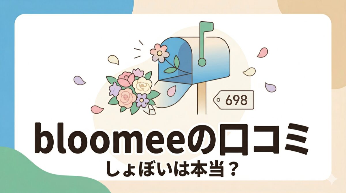bloomee(ブルーミー)の口コミ・評判を徹底解説