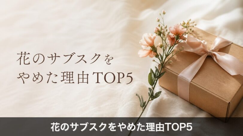 花のサブスクをやめた理由TOP5のアイキャッチ