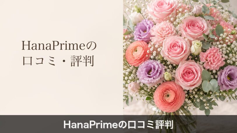 HanaPrime口コミ評判のアイキャッチ