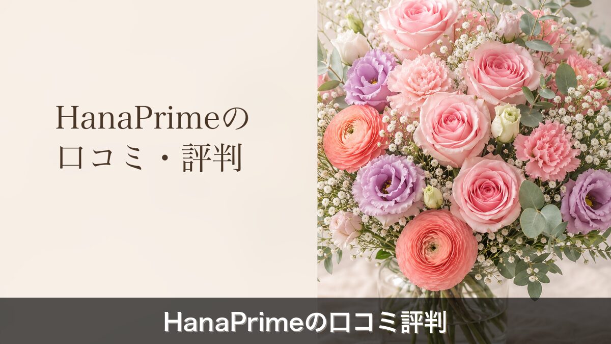 HanaPrime口コミ評判のアイキャッチ