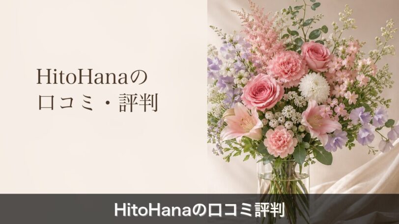HitoHana口コミ評判のアイキャッチ