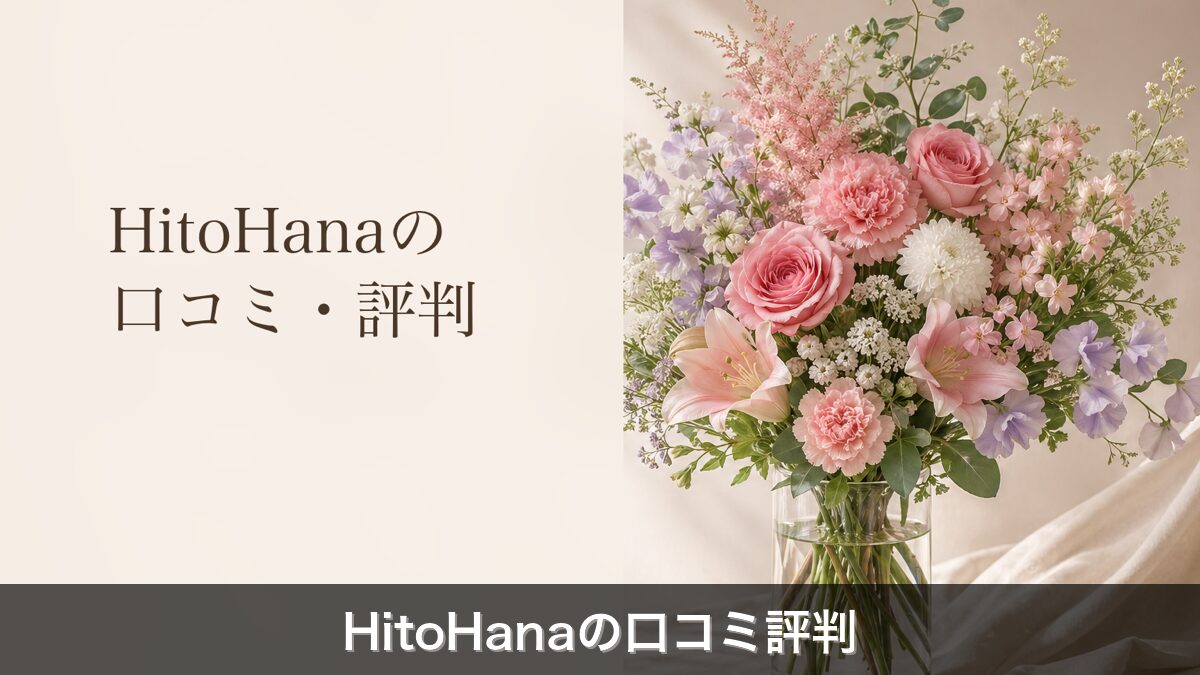 HitoHana口コミ評判のアイキャッチ