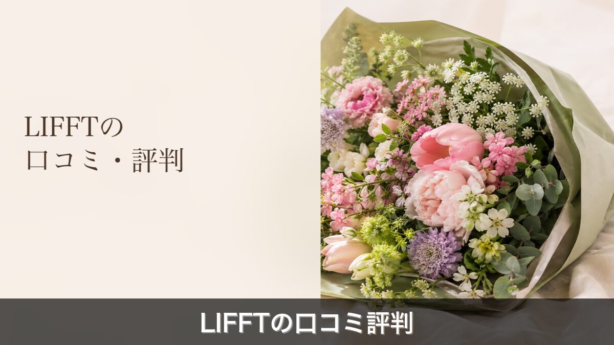 LIFFT口コミ評判のアイキャッチ