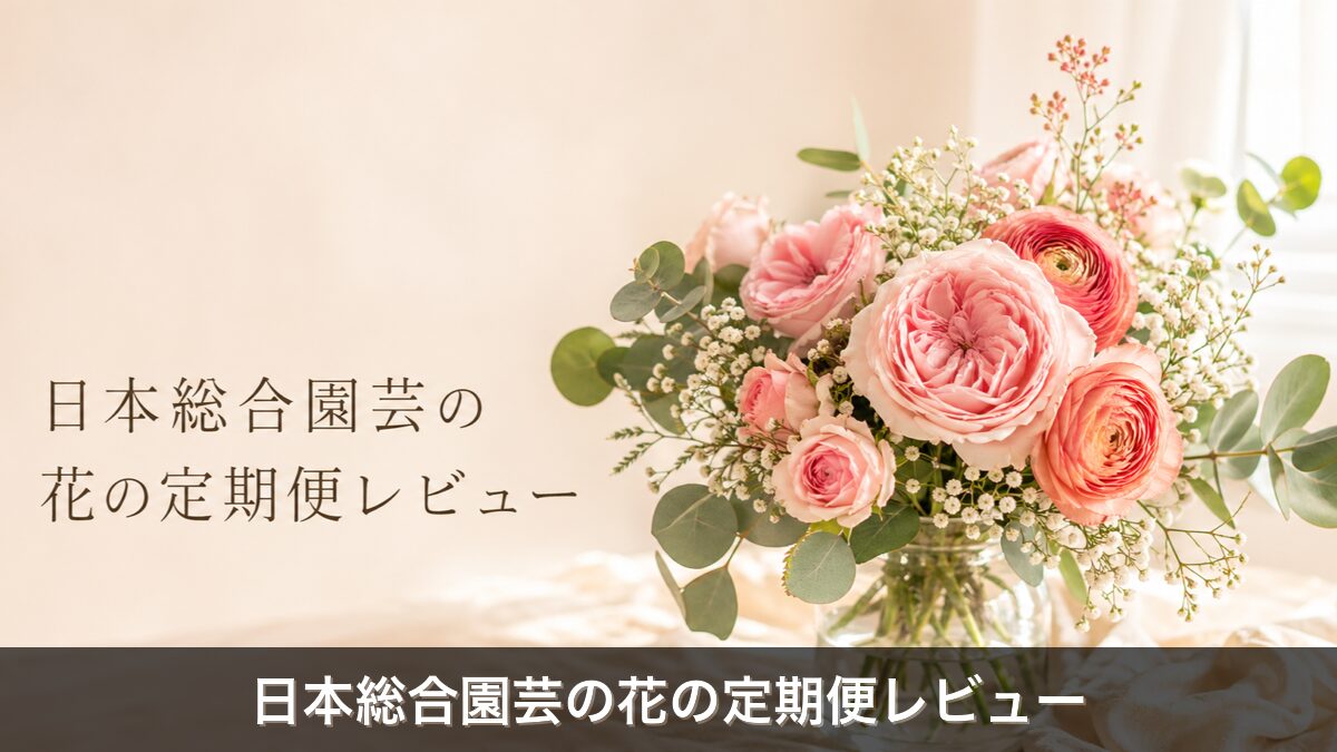 日本総合園芸花の定期便レビューのアイキャッチ