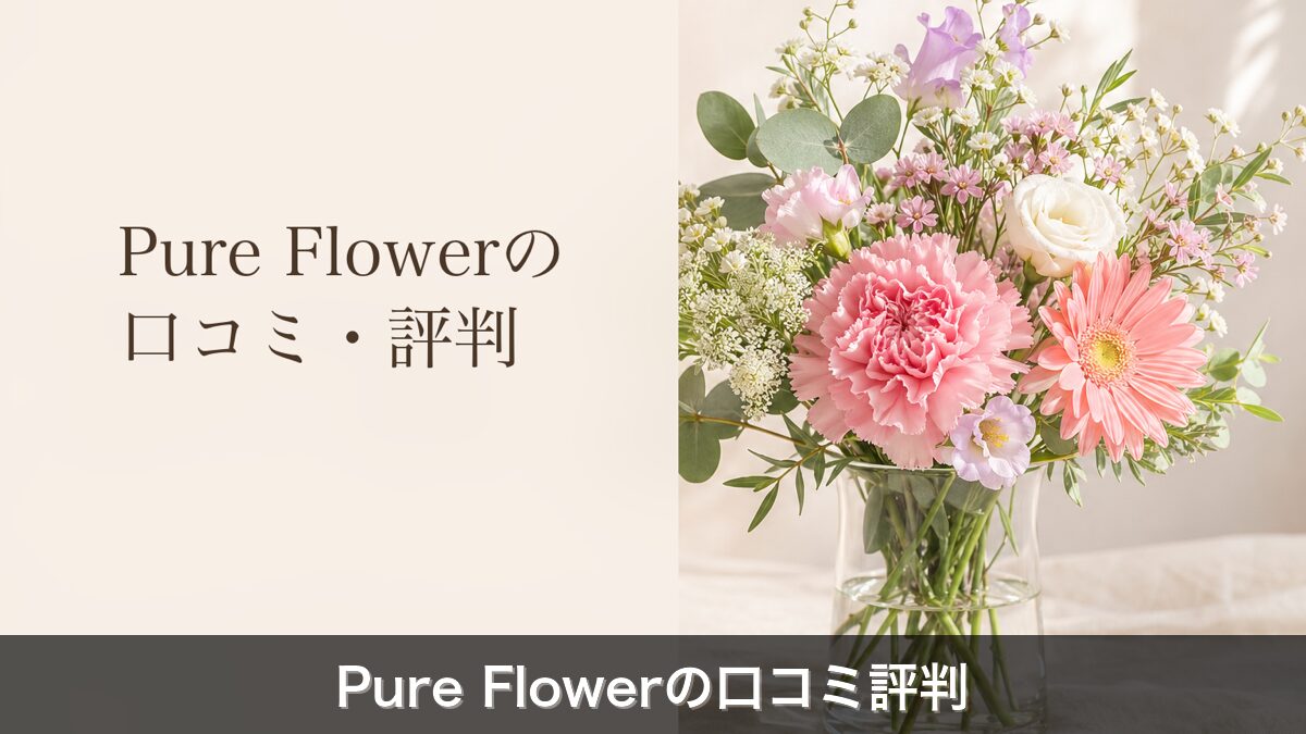 Pure Flower口コミ評判のアイキャッチ