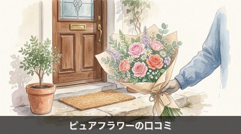 Pure Flowerの口コミ・評判まとめ