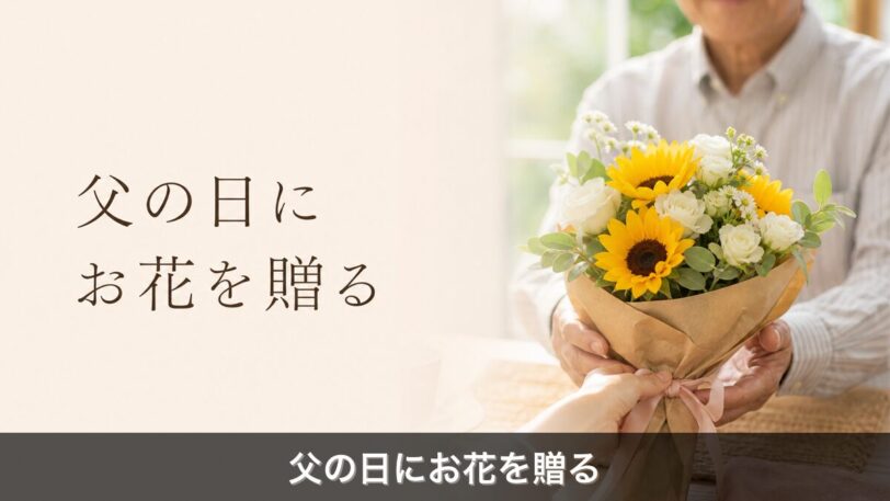 父の日にお花を贈るアイキャッチ