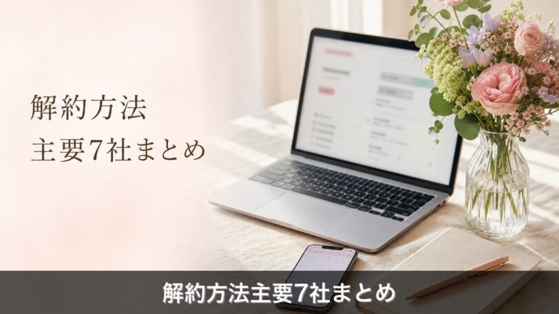 お花のサブスク解約方法のアイキャッチ