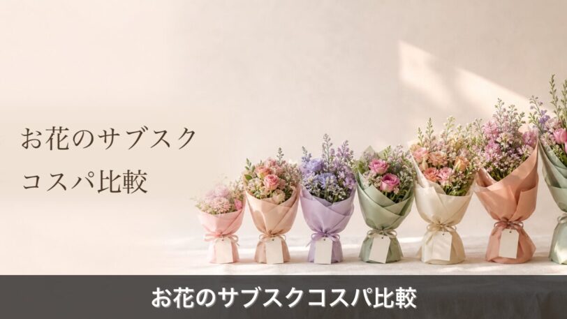 お花のサブスクコスパ比較ランキングのアイキャッチ