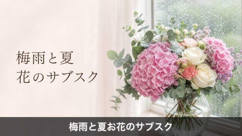 梅雨と夏のお花のサブスクのアイキャッチ