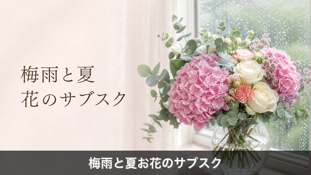 梅雨と夏のお花のサブスクのアイキャッチ
