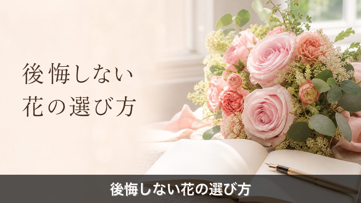 お花の定期便を比較検討するノートと花