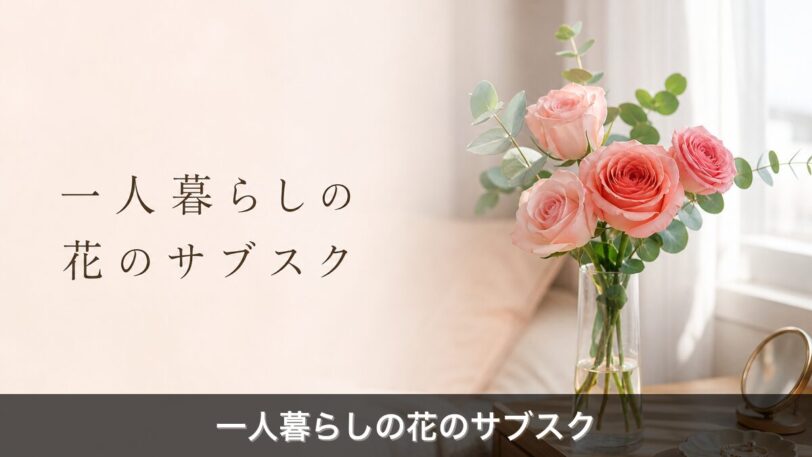 一人暮らしの部屋に飾られた小さな花のブーケ